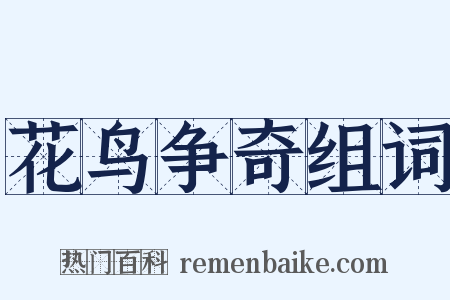 花鸟争奇组词是什么意思的图片